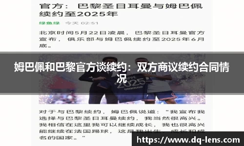 姆巴佩和巴黎官方谈续约：双方商议续约合同情况